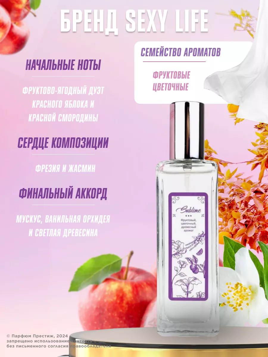 Парфюмерная вода для женщин стойкая с феромонами SUBLIME Sexy Life 14546326  купить за 778 ₽ в интернет-магазине Wildberries