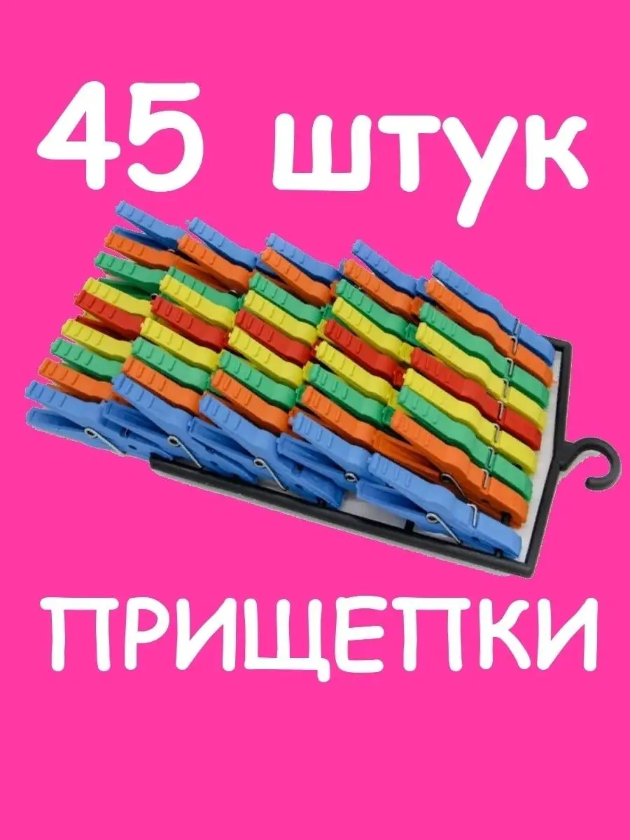 Прищепки бельевые 45 штук Всё для дома 14546507 купить в интернет-магазине  Wildberries