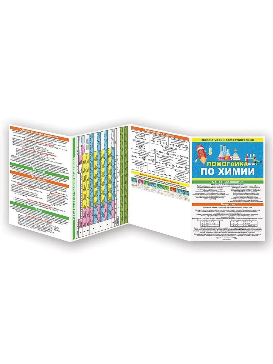 Пособие шпаргалка помогайка по химии справочник формулы А5 ТМ Помогайка  14546785 купить за 143 ₽ в интернет-магазине Wildberries