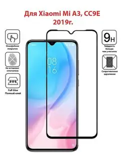Mobileplus Защитное стекло для Xiaomi Mi A3 CC9E
