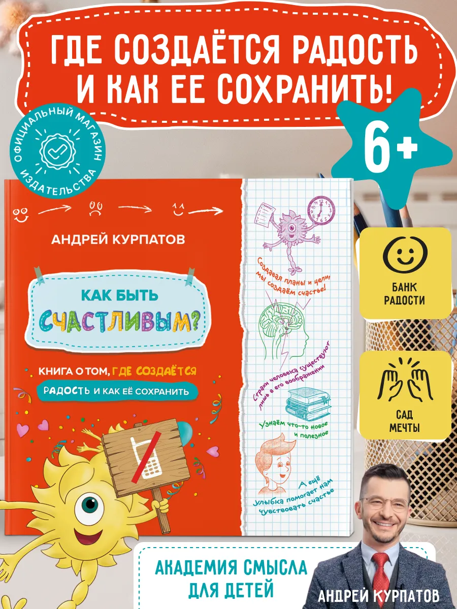 Книга для детей "Как быть счастливым?" 6+