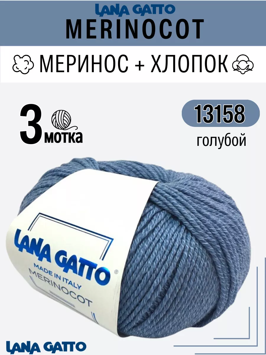 Мериносовая пряжа для вязания с хлопком Merinocot цвет 13158 Lana Gatto  14548456 купить за 1 309 ₽ в интернет-магазине Wildberries