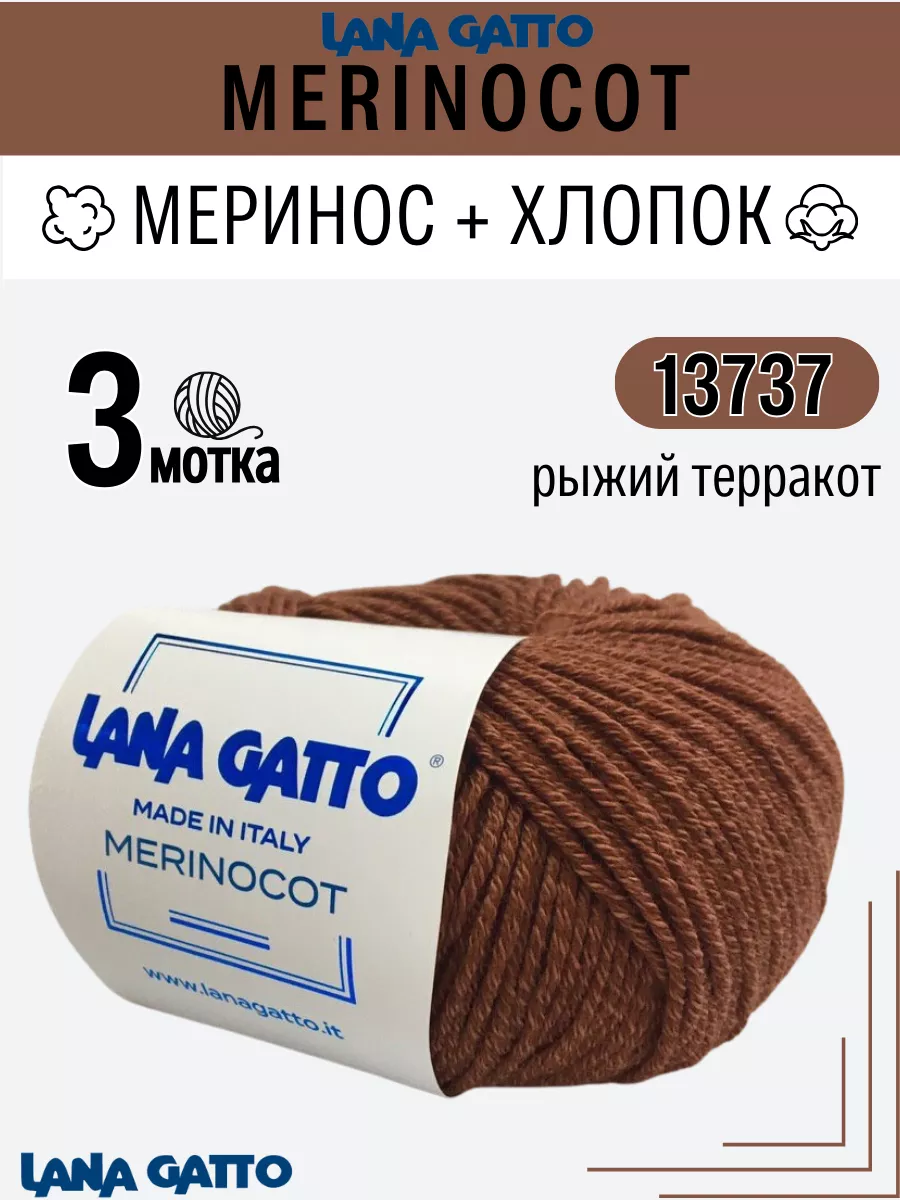 Мериносовая пряжа для вязания с хлопком Merinocot цвет 13737 Lana Gatto  14548457 купить за 1 257 ₽ в интернет-магазине Wildberries