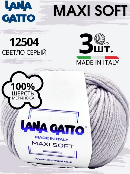 Lana Gatto Шерстяная мериносовая пряжа Лана Гатто Макси софт цвет 12504