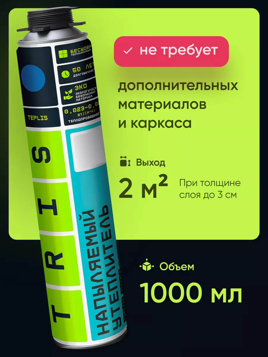 Напыляемый утеплитель TEPLIS с насадкой, 1000 мл TRIS 14550394 купить за  570 ₽ в интернет-магазине Wildberries