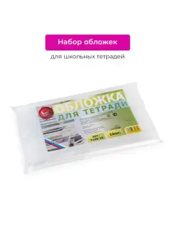 Обложки для тетрадей прозрачные, школьные плотные 10шт TagZon. Цвет прозрачный. Вид 1.