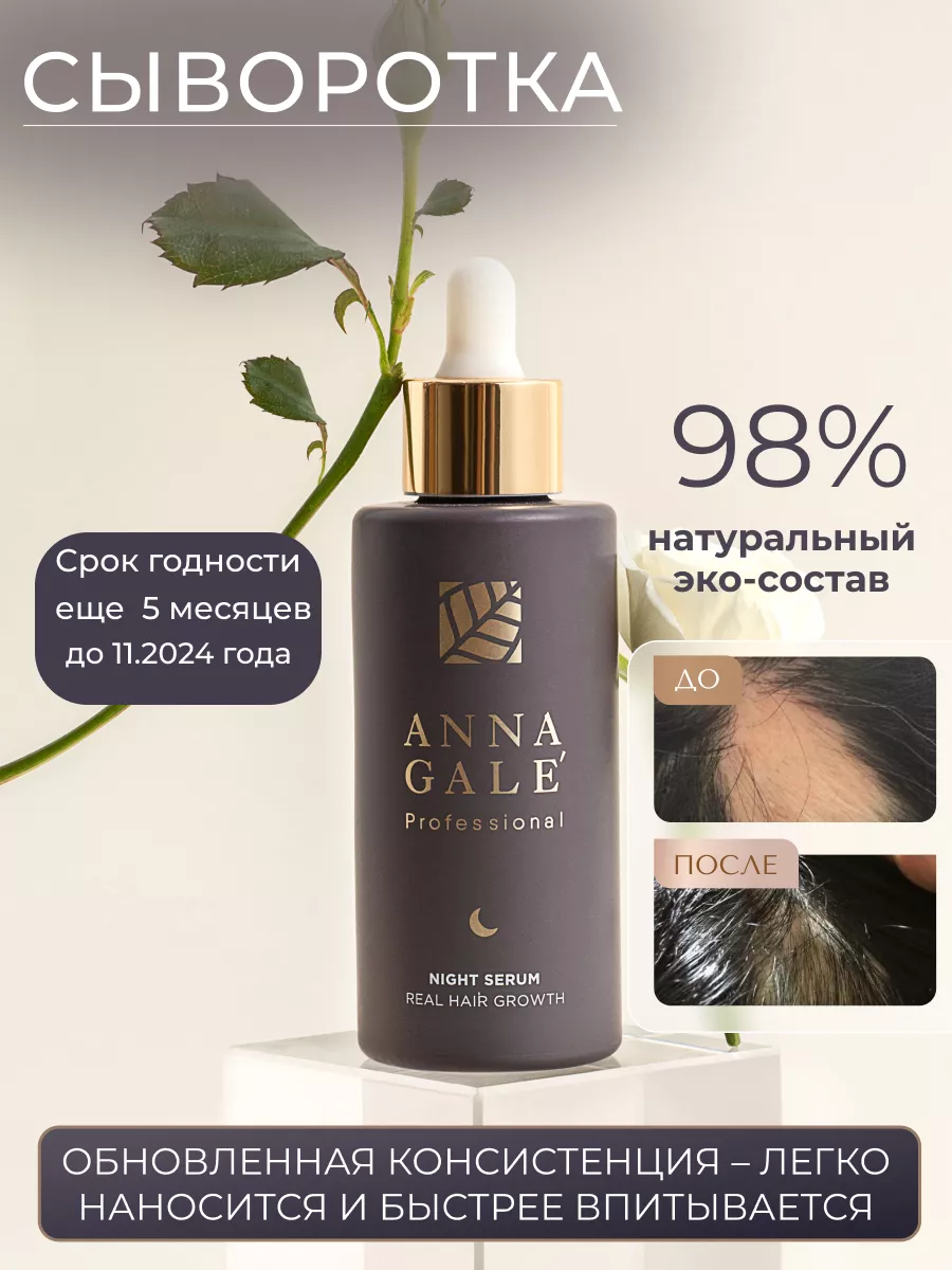 Сыворотка для роста волос ANNA GALE 14551120 купить за 5 637 ₽ в  интернет-магазине Wildberries