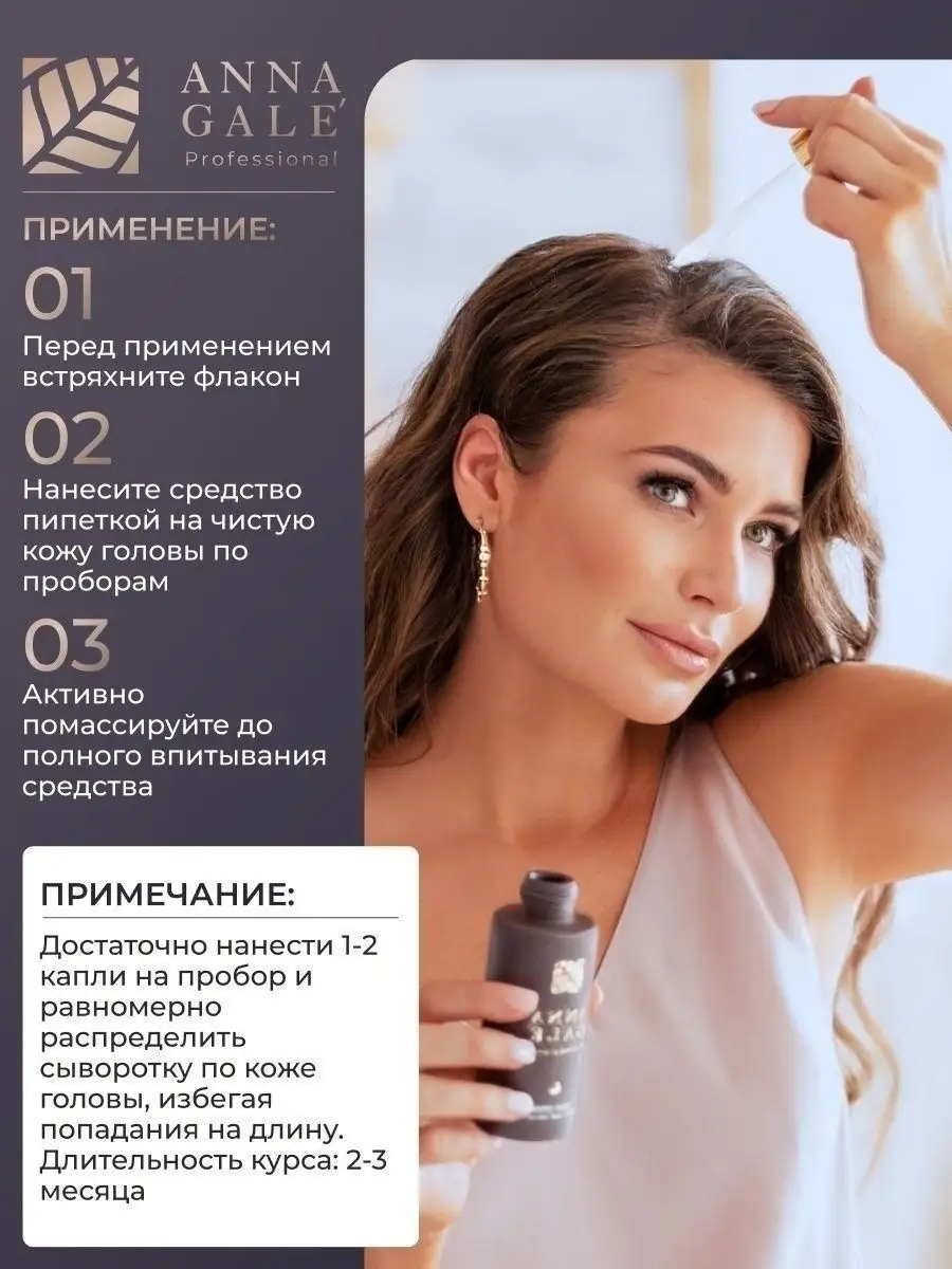 Сыворотка для роста волос ANNA GALE 14551120 купить за 8 421 ₽ в  интернет-магазине Wildberries