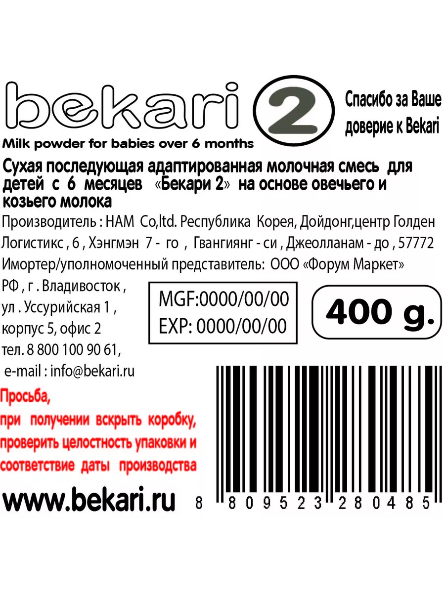 2 Смесь для детей с 6 мес. овечье и козье молоко 400g BEKARI 14552550  купить за 1 426 ₽ в интернет-магазине Wildberries