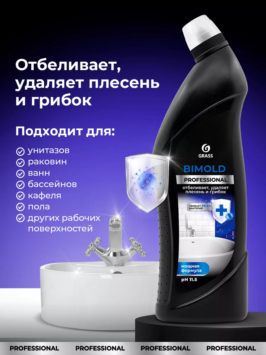 Чистящее средство от плесени и грибка Bimold Professional 1л GRASS 14552582  купить в интернет-магазине Wildberries