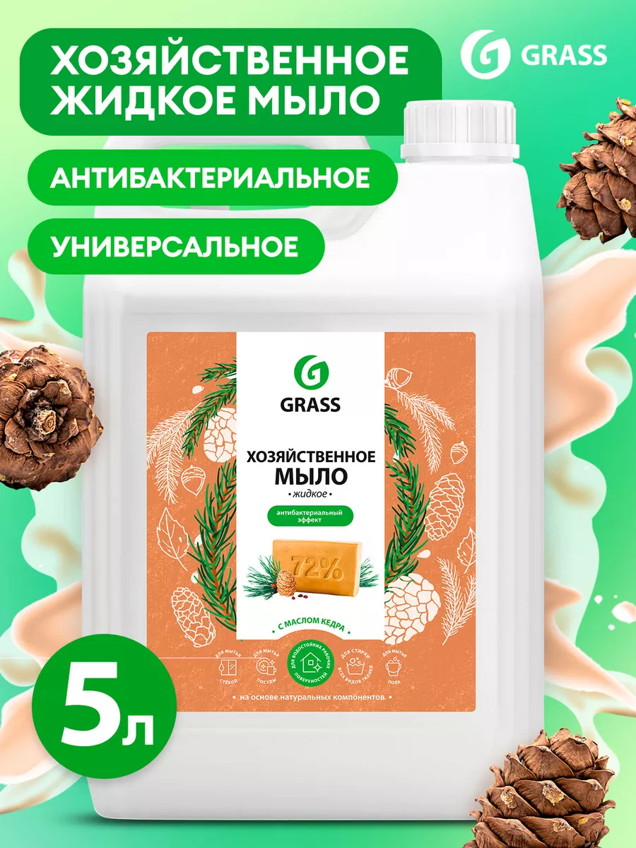 Хозяйственное жидкое мыло 5 л GRASS 14552639 купить за 559 ₽ в  интернет-магазине Wildberries