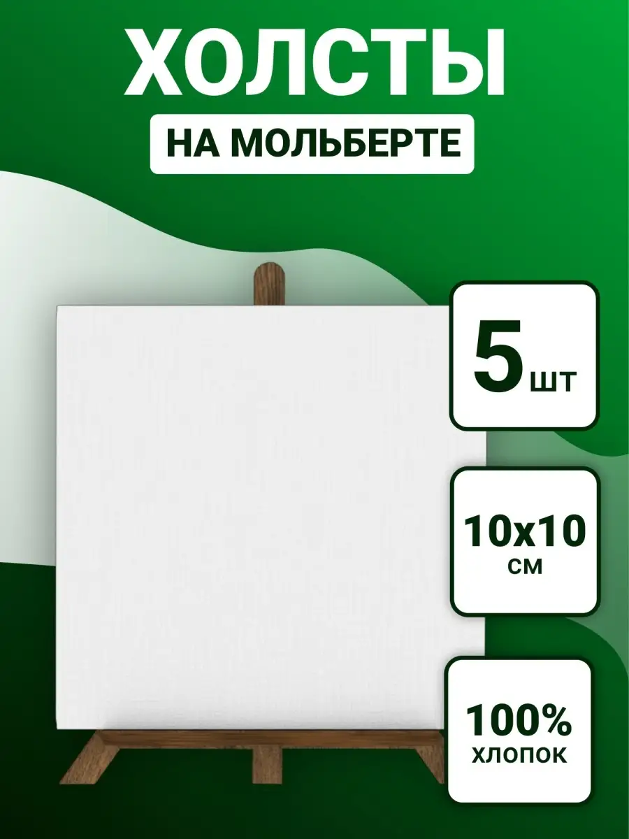 Холст на картоне 10х10 с мольбертами по 5 шт BENKONI 14553388 купить за 405  ₽ в интернет-магазине Wildberries