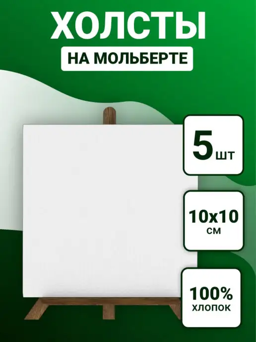 BENKONI Холст на картоне 10х10 с мольбертами по 5 шт