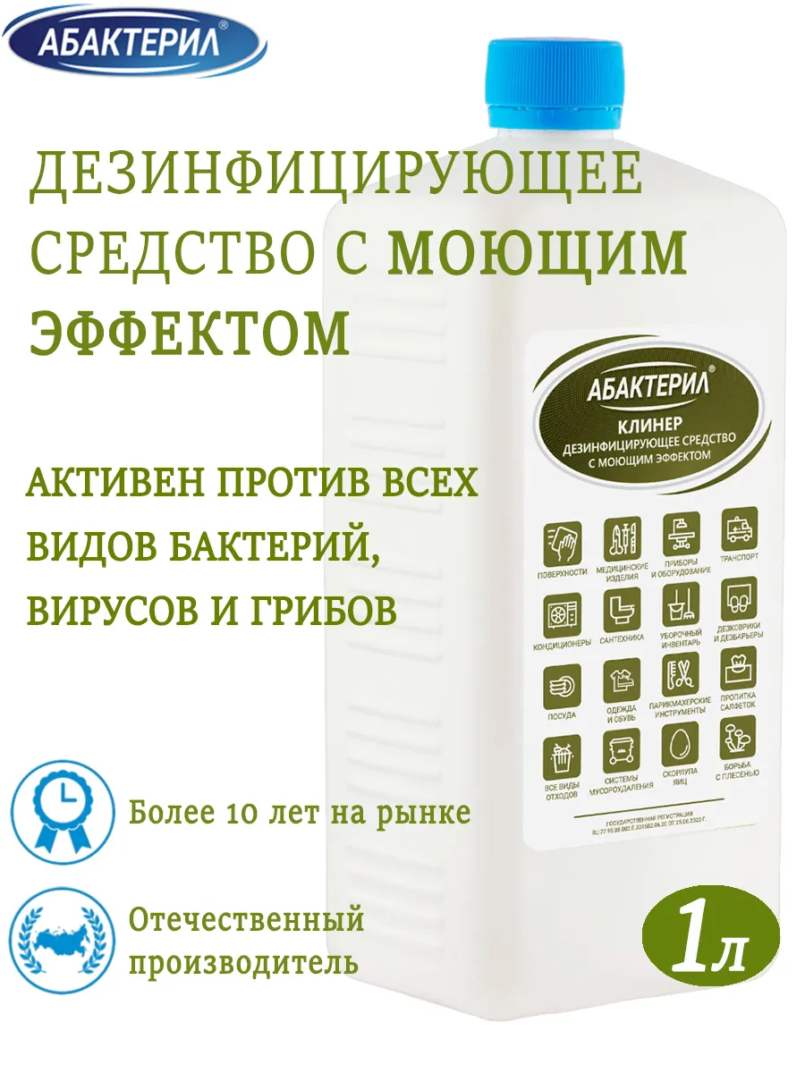 Дезинфицирующее моющее средство Клинер, 1л Абактерил 14553821 купить за 391  ₽ в интернет-магазине Wildberries