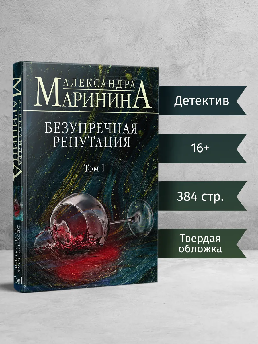Безупречная репутация. Том 1