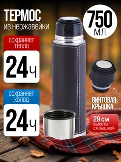 Термос для чая универсальный в чехле