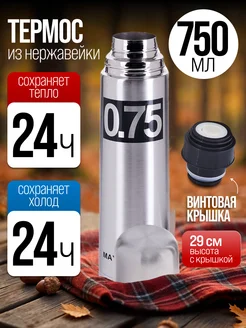 Термос для чая 750 мл