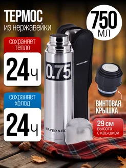 Термос универсальный нержавейка 750 мл