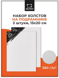 Холст на подрамнике набор из 2 шт, 15х20 см Малевичъ 14556120 купить за 296 ₽ в интернет-магазине Wildberries