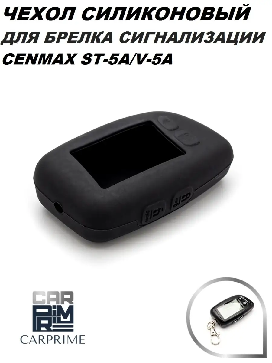 Чехол силиконовый для брелока Cenmax ST-5А, V-5A CARPRIME 14557287 купить в  интернет-магазине Wildberries