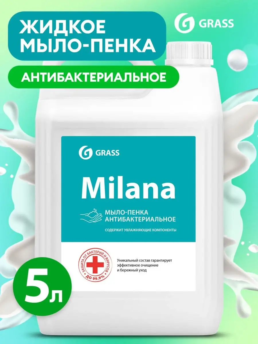 Жидкое мыло-пенка Milana Антибактериальное 5 л GRASS 14557611 купить за 846  ₽ в интернет-магазине Wildberries