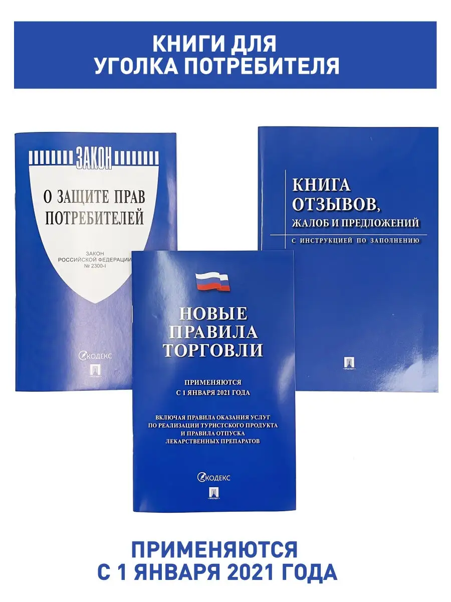 Книга Отзывов И Предложений , Правила Торговли, Закон О Защите.