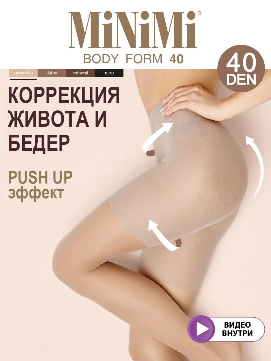 Колготки BODY FORM 40 den утягивающие, Push Up эффект Minimi 14559156  купить за 329 ₽ в интернет-магазине Wildberries