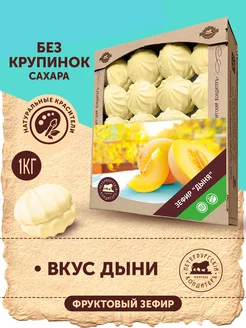 Зефир классический со вкусом дыни, 1кг Петербургский КондитерЪ 14560029 купить за 413 ₽ в интернет-магазине Wildberries