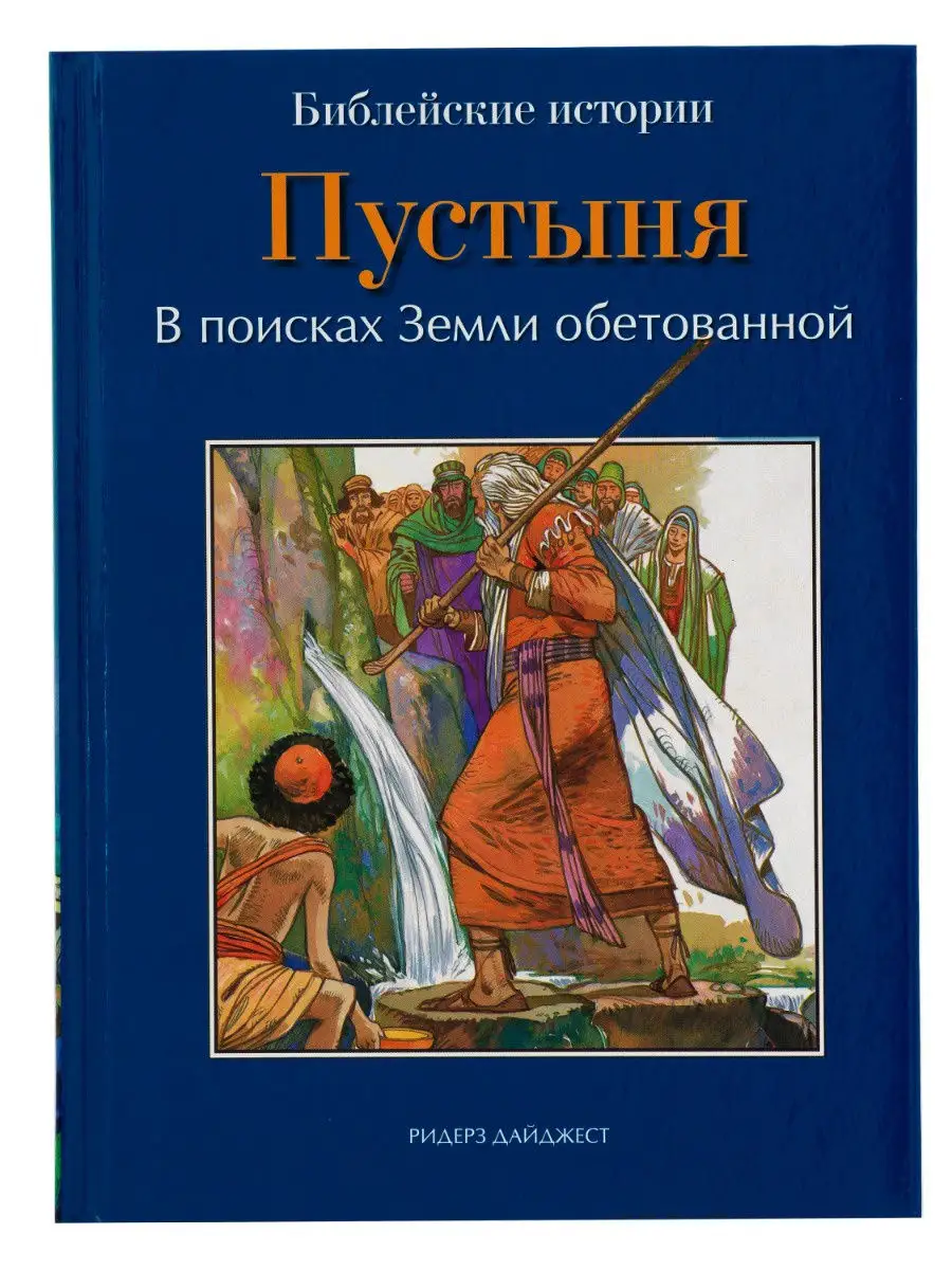 Библейские истории для детей Ханаан,Пустыня,Исход Ридерз Дайджест 14561336  купить в интернет-магазине Wildberries