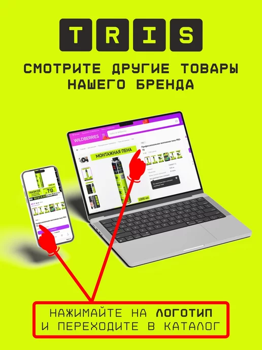 TRIS Пена монтажная под пистолет всесезонная 65 литров, 1000мл, 1000 мл, фото 8