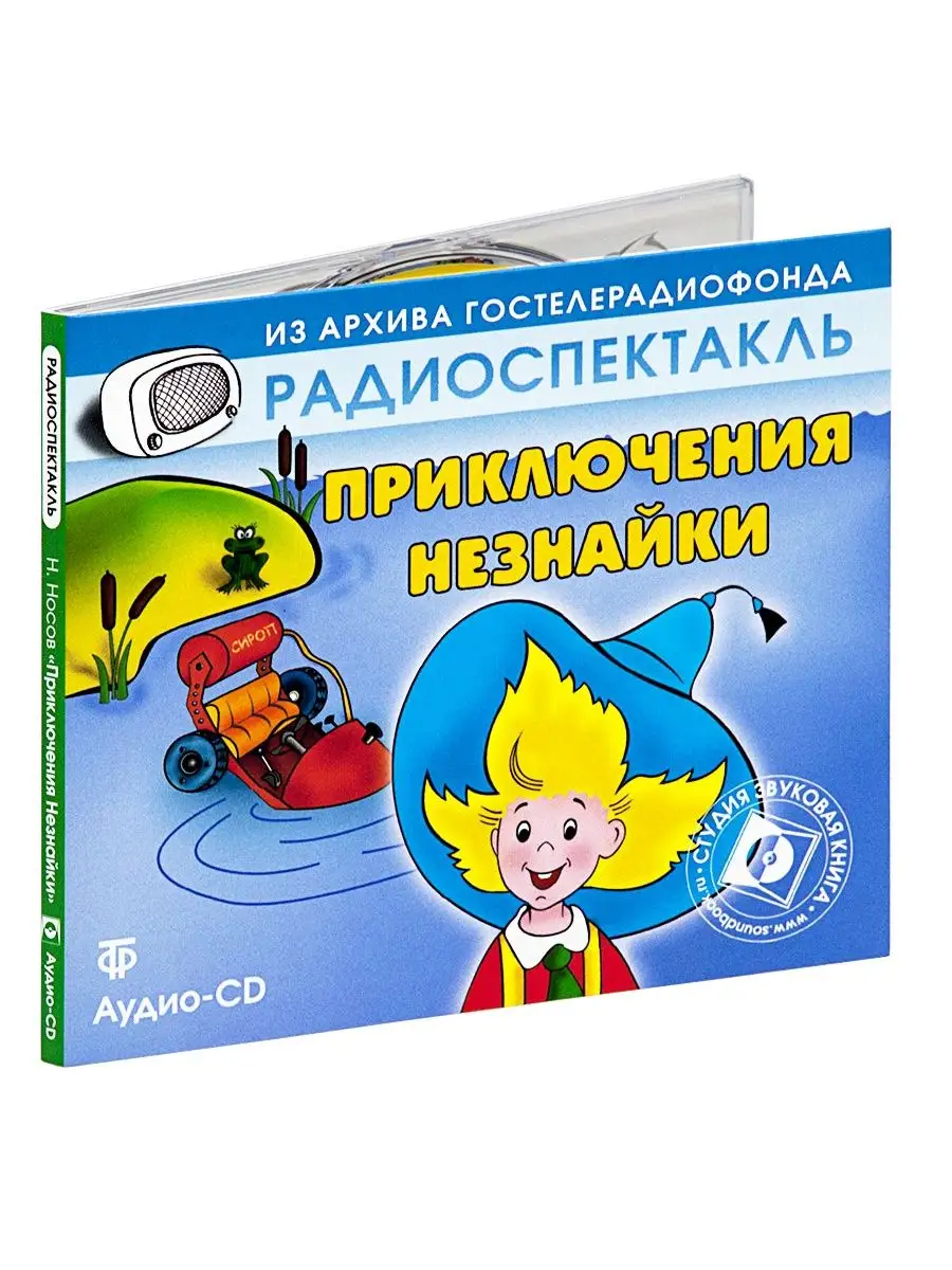 Приключения Незнайки. (Радиоспектакль на Аудио-CD) Звуковая книга 14564486  купить за 424 ₽ в интернет-магазине Wildberries