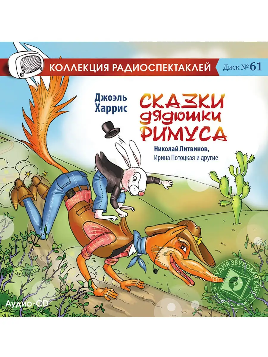 Сказки дядюшки Римуса (Радиоспектакль на Аудио-CD)