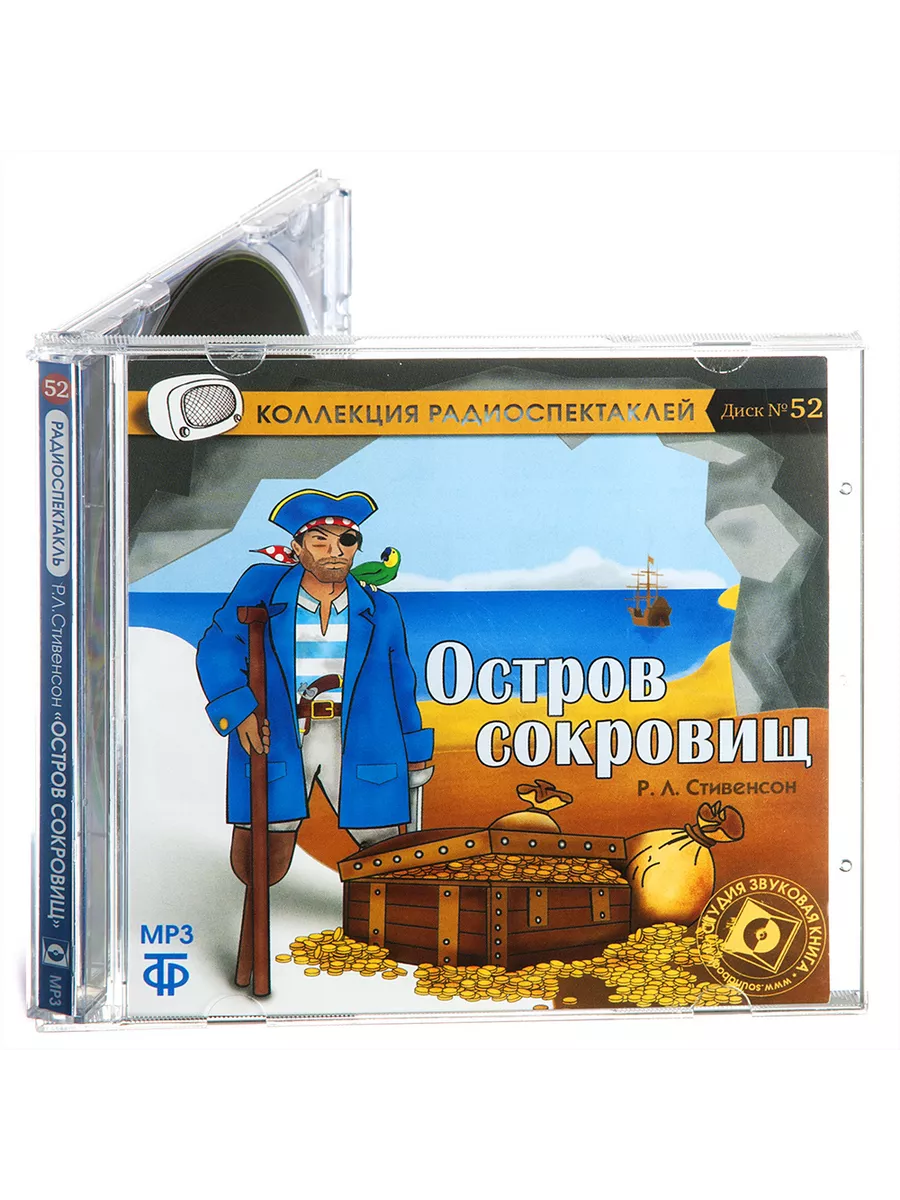 Остров сокровищ (Радиоспектакль на CD-MP3) Звуковая книга 14564489 купить  за 434 ₽ в интернет-магазине Wildberries