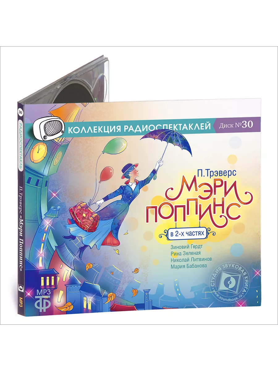 Трэверс П. Мэри Поппинс (Радиоспектакль на CD-MP3)