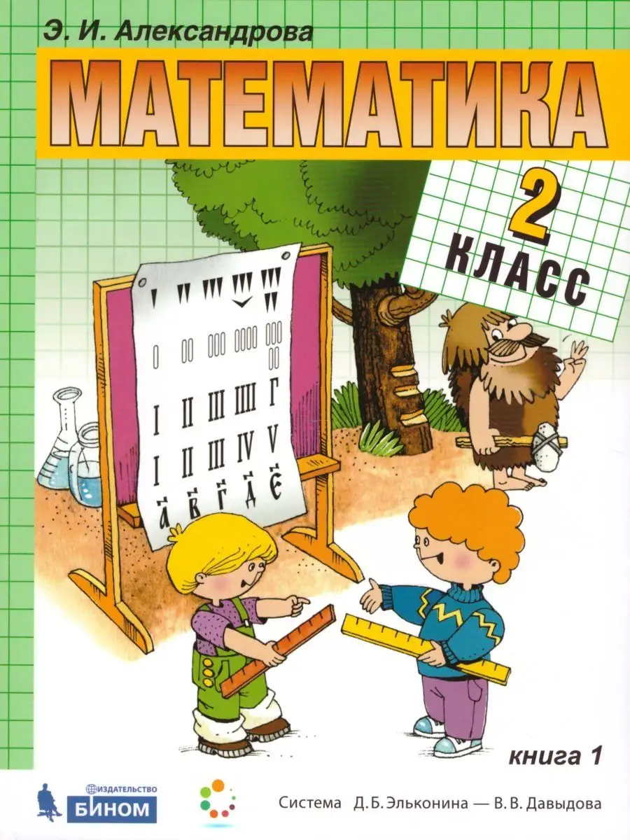 Математика 2 класс. Учебник. Комплект из 2-х частей Просвещение/Бином.  Лаборатория знаний 14564788 купить за 1 086 ₽ в интернет-магазине  Wildberries