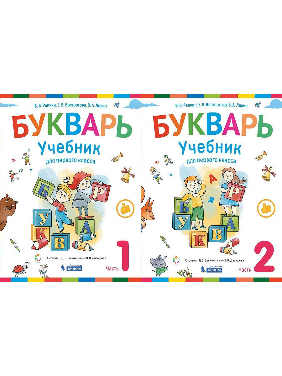 Букварь фгос. Букварь учебник 1 класс. Азбука книга для 1 класса. Книга букварь 1 класс. Букварь Эльконина.