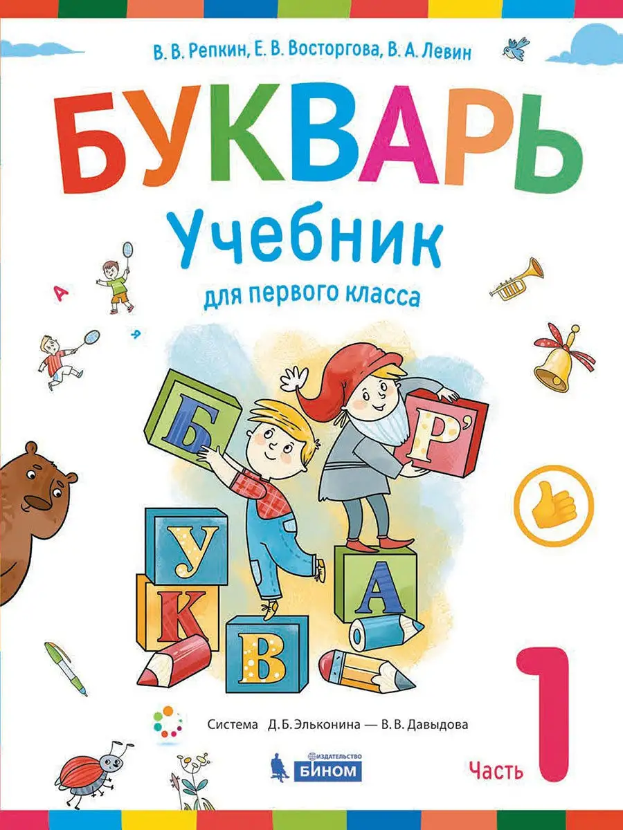 Букварь. Учебник для 1 класса. Комплект из 2-х частей. Просвещение/Бином.  Лаборатория знаний 14564798 купить за 568 ₽ в интернет-магазине Wildberries