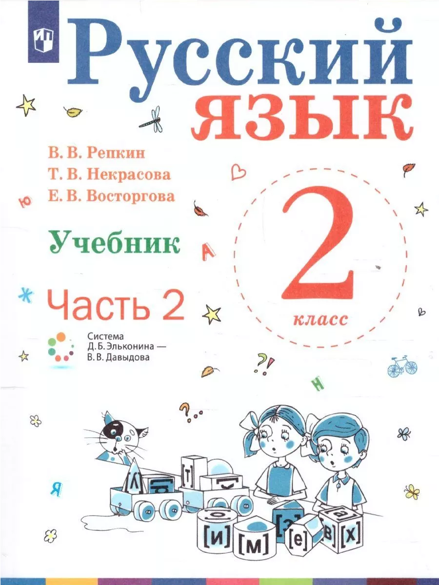 Русский язык 2 класс. Учебник. Комплект из 2-х книг. Просвещение 14564799  купить за 1 525 ₽ в интернет-магазине Wildberries