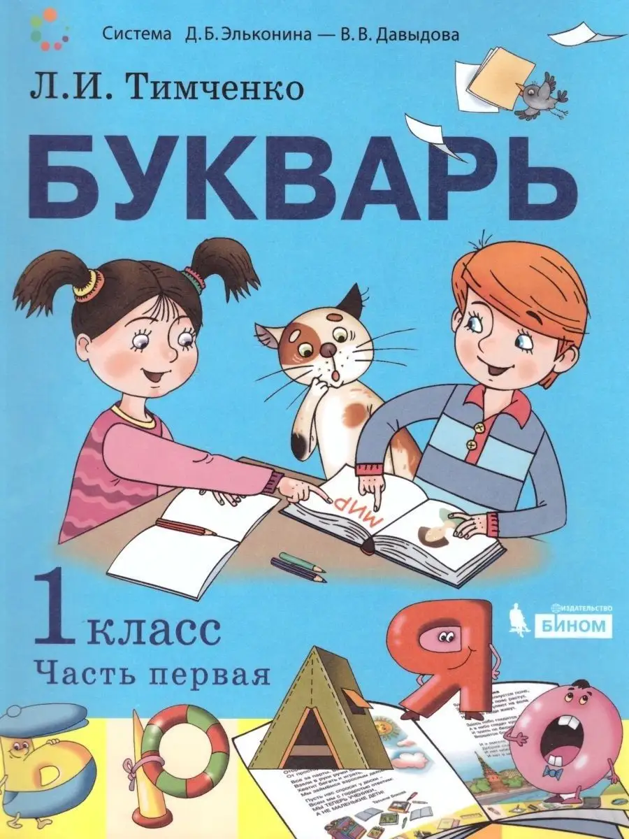 Елена Матвеева: Букварь. Обучение грамоте. 1 класс. Учебник. В 2-х частях. ФГОС