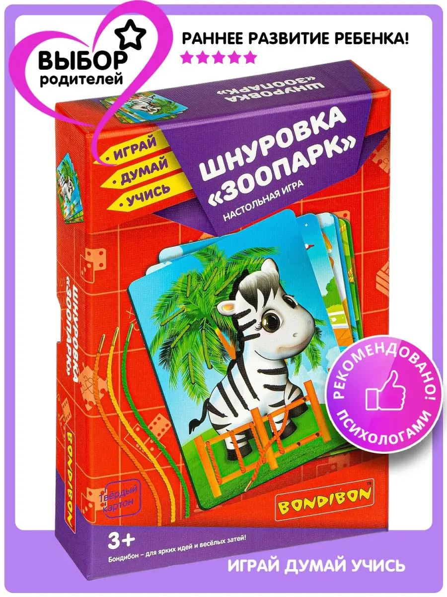 Настольная игра для детей шнуровка Зоопарк BONDIBON 14565136 купить за 690  ₽ в интернет-магазине Wildberries