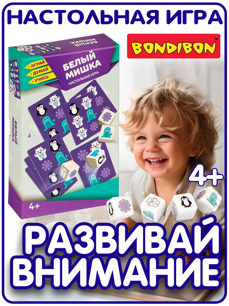 Настольная игра для детей Белый мишка развивающий BONDIBON 14565137 купить  за 907 ₽ в интернет-магазине Wildberries