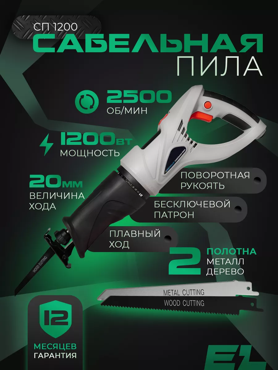 Сабельная пила Электроножовка СП-1200 (1200 вт) ELECTROLITE 14566074 купить  за 4 167 ₽ в интернет-магазине Wildberries