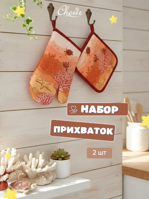 Cherir Набор рукавица и прихватка 18*28,16*19см, 18x28.16