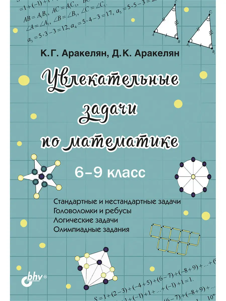 Увлекательные задачи по математике. 6-9 класс Bhv 14566810 купить за 286 ₽  в интернет-магазине Wildberries