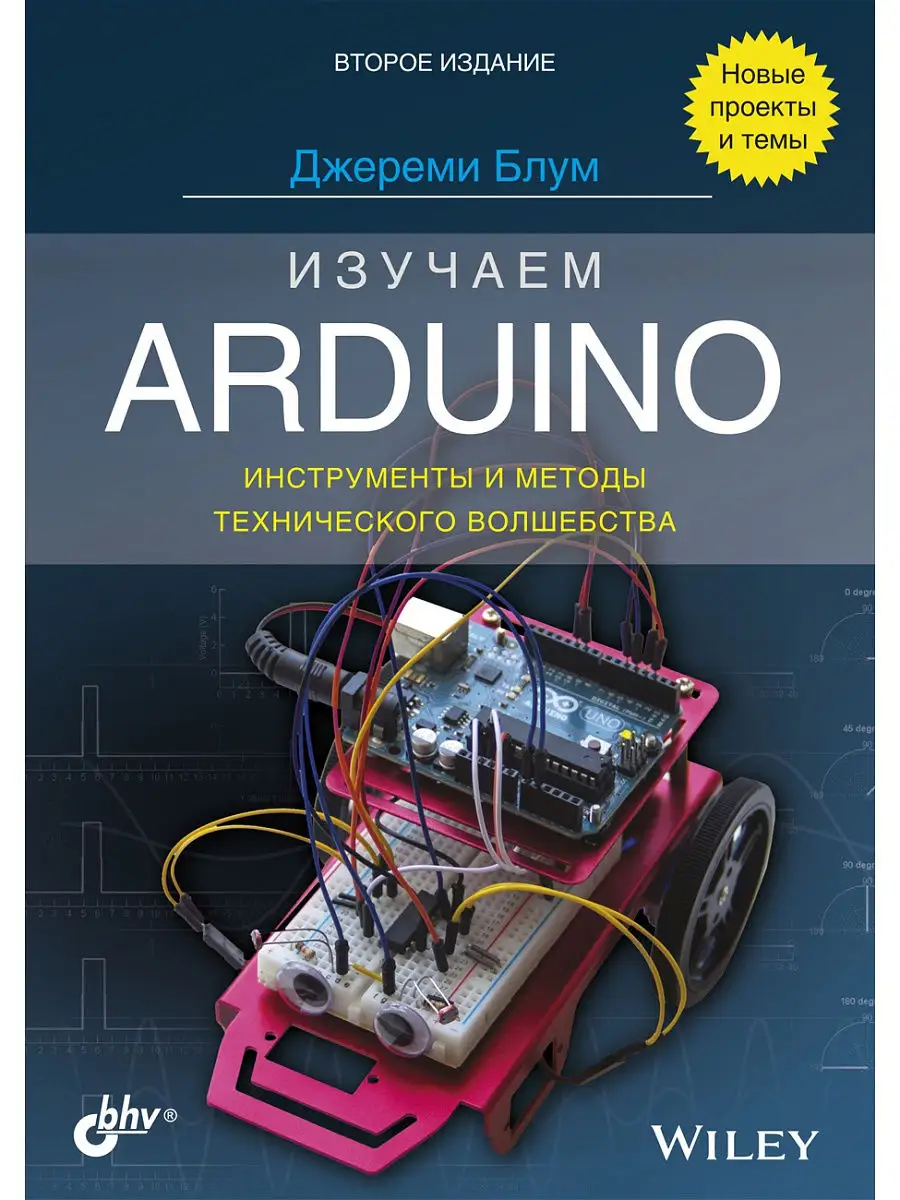 Изучаем Arduino:инструменты и методы технического волшебства Bhv 14566812  купить за 934 ₽ в интернет-магазине Wildberries