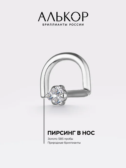Алькор Пирсинг золотой 585 c 3 бриллиантами, золотой