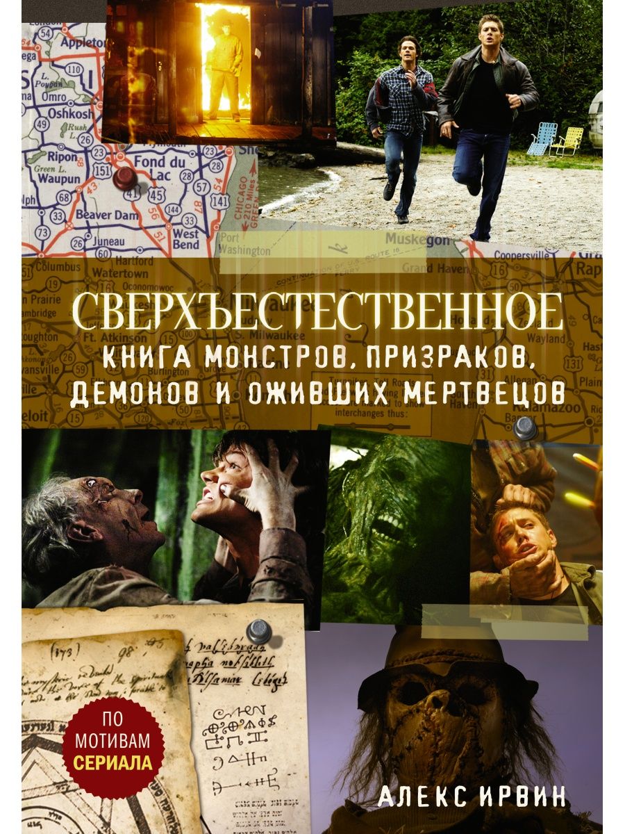 Сверхъестественное. Книга монстров, призраков, демонов и Издательство АСТ  14567090 купить в интернет-магазине Wildberries