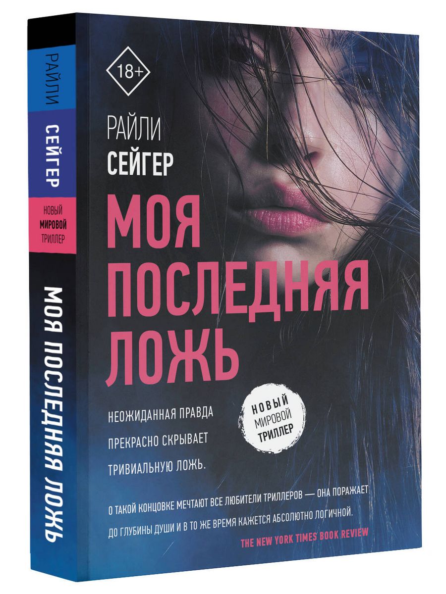 Последний лги. Моя последняя ложь Райли Сейгер. Райли Сейгер книги. Книги триллеры. Сейгер моя последняя ложь.