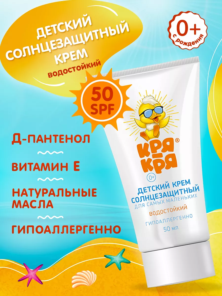 Детский солнцезащитный крем 0+, SPF 50, 50 мл Кря-Кря 14568609 купить за  291 ₽ в интернет-магазине Wildberries