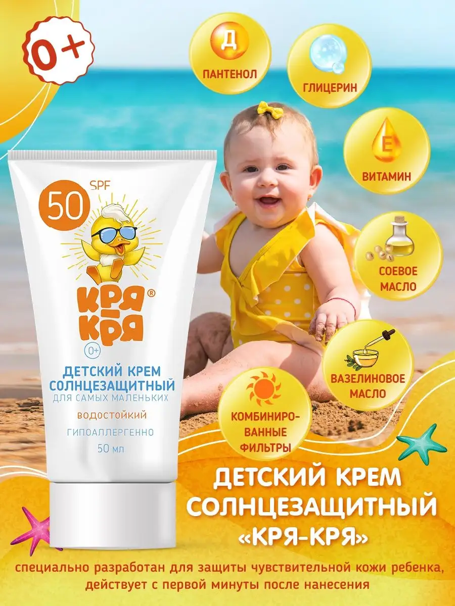 Детский солнцезащитный крем 0+, SPF 50, 50 мл Кря-Кря 14568609 купить за  291 ₽ в интернет-магазине Wildberries